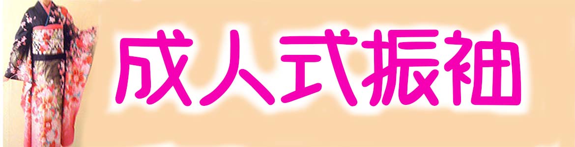成人式振袖