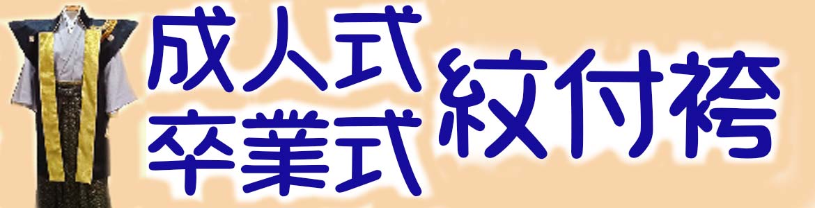 成人式・卒業式 紋付袴