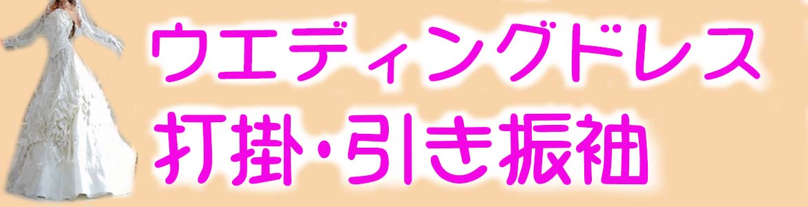 ウエディングドレス・打掛・引き振袖