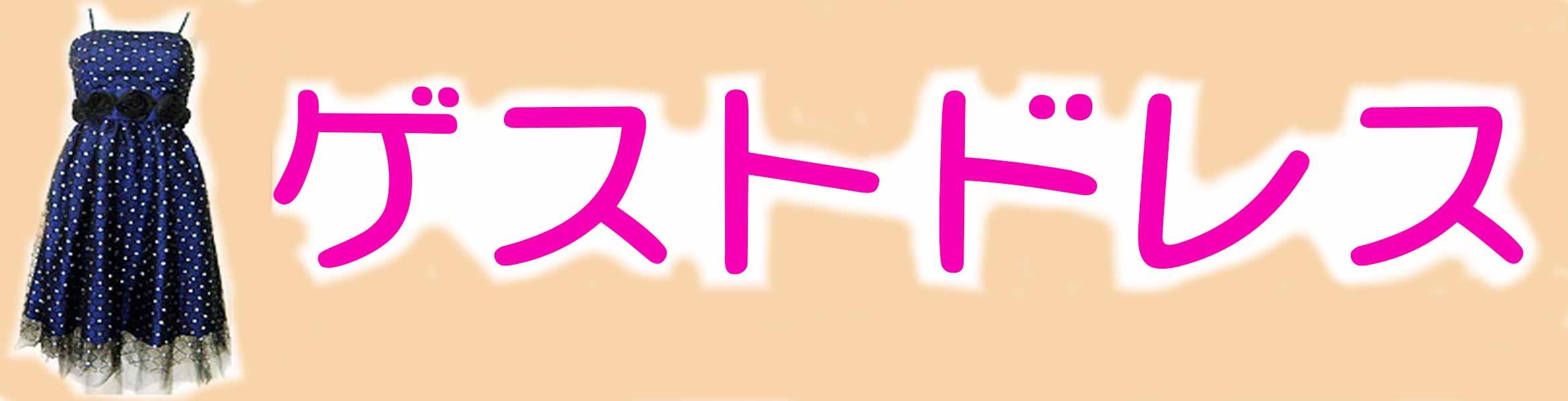 およばれ・パーティ・ゲストドレス