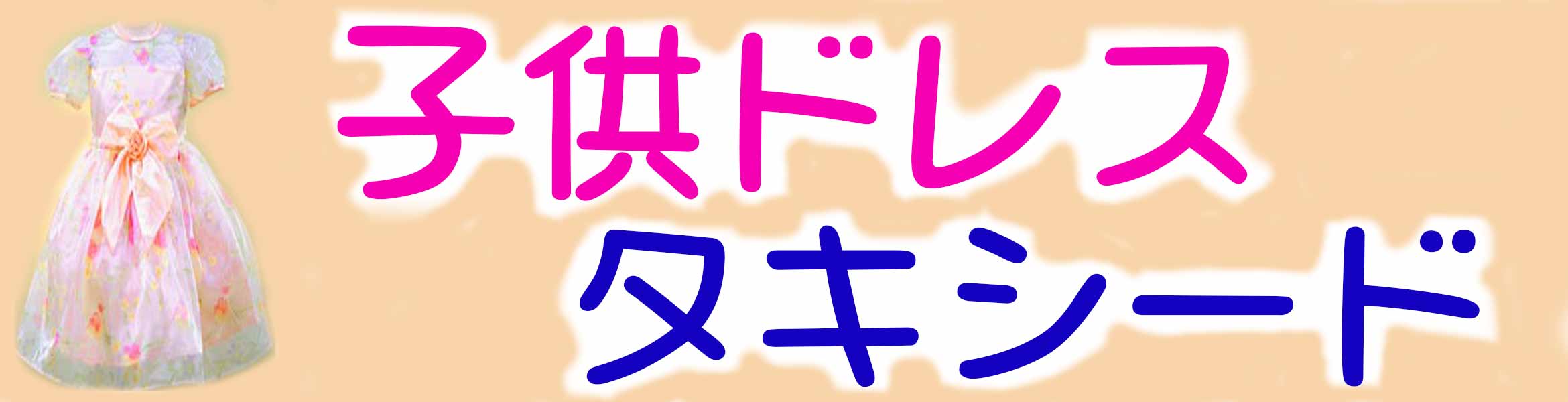 子供ドレス・タキシード